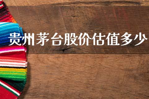 贵州茅台股价估值多少_https://www.fsyjjx.cn_股市分析_第1张