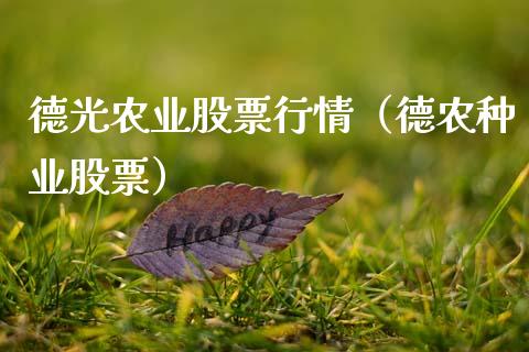德光农业股票行情（德农种业股票）_https://www.fsyjjx.cn_股指期货_第1张