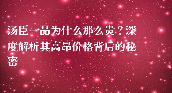 汤臣一品为什么那么贵？深度解析其高昂价格背后的秘密_https://www.fsyjjx.cn_问财精选_第1张