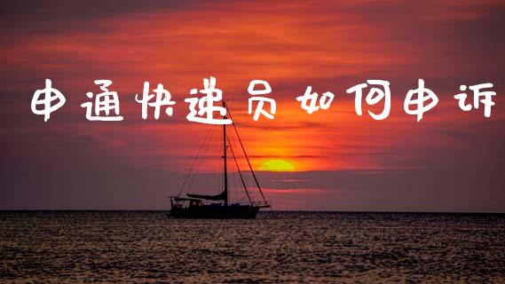申通快递员如何申诉_https://www.fsyjjx.cn_股票指导_第1张