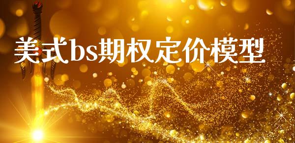 美式bs期权定价模型_https://www.fsyjjx.cn_期货资讯_第1张