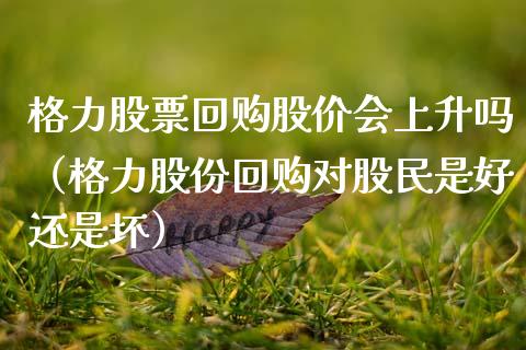 格力股票回购股价会上升吗（格力股份回购对股民是好还是坏）_https://www.fsyjjx.cn_股市分析_第1张