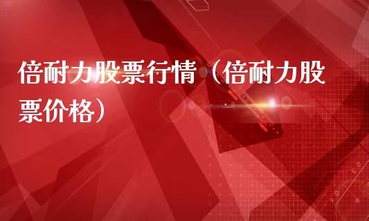 倍耐力股票行情（倍耐力股票价格）_https://www.fsyjjx.cn_股票指导_第1张