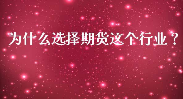 为什么选择期货这个行业？_https://www.fsyjjx.cn_期货在线_第1张