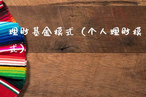 理财基金模式（个人理财模式）_https://www.fsyjjx.cn_问财精选_第1张