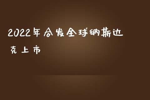 2022年合发全球纳斯达克上市_https://www.fsyjjx.cn_期货研报_第1张