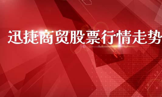 迅捷商贸股票行情走势_https://www.fsyjjx.cn_股市分析_第1张