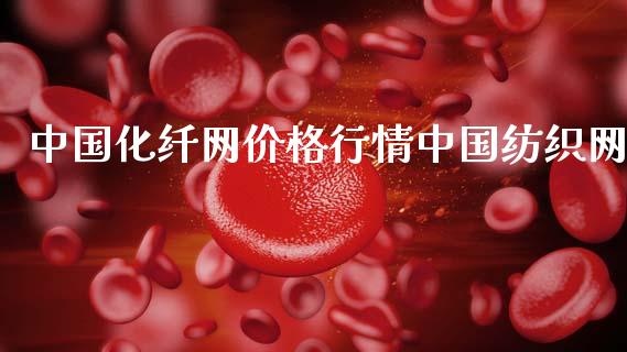 中国化纤网价格行情中国纺织网_https://www.fsyjjx.cn_期货研报_第1张