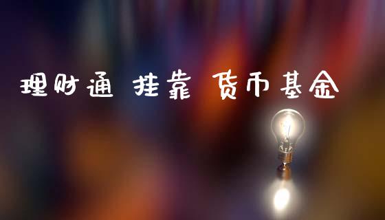 理财通 挂靠 货币基金_https://www.fsyjjx.cn_问财精选_第1张