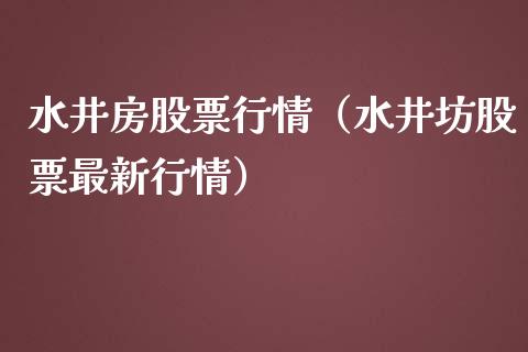 水井房股票行情（水井坊股票最新行情）_https://www.fsyjjx.cn_股市分析_第1张