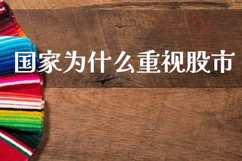 国家为什么重视股市_https://www.fsyjjx.cn_股市分析_第1张