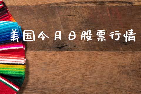 美国今月日股票行情_https://www.fsyjjx.cn_股票指导_第1张