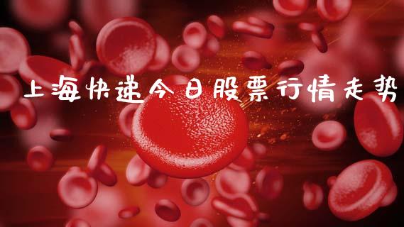 上海快递今日股票行情走势_https://www.fsyjjx.cn_股票指导_第1张