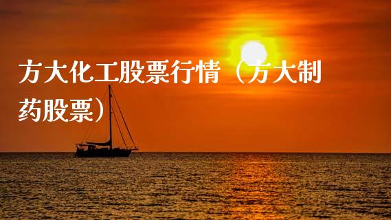 方大化工股票行情（方大制药股票）_https://www.fsyjjx.cn_股市分析_第1张