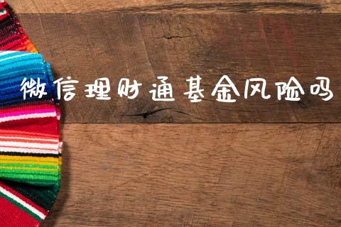 微信理财通基金风险吗_https://www.fsyjjx.cn_理财资讯_第1张