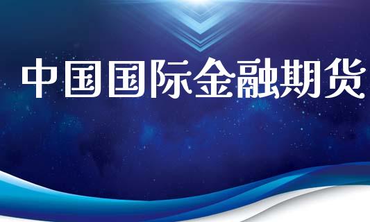 中国国际金融期货_https://www.fsyjjx.cn_期货研报_第1张