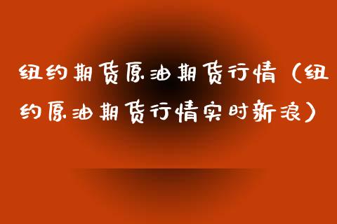 纽约期货原油期货行情（纽约原油期货行情实时新浪）_https://www.fsyjjx.cn_期货研报_第1张