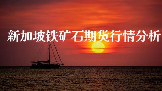 新加坡铁矿石期货行情分析_https://www.fsyjjx.cn_期货资讯_第1张