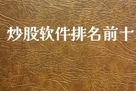 炒股软件排名前十_https://www.fsyjjx.cn_期货资讯_第1张