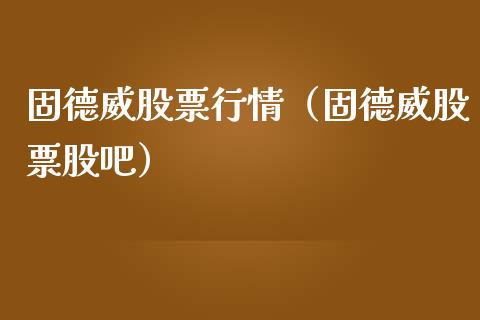 固德威股票行情（固德威股票股吧）_https://www.fsyjjx.cn_股市分析_第1张