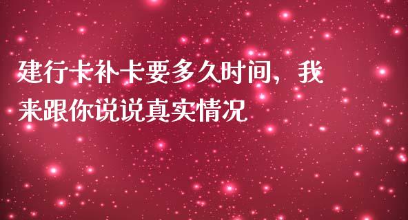 建行卡补卡要多久时间，我来跟你说说真实情况_https://www.fsyjjx.cn_股指期货_第1张