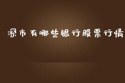 深市有哪些银行股票行情_https://www.fsyjjx.cn_股市分析_第1张