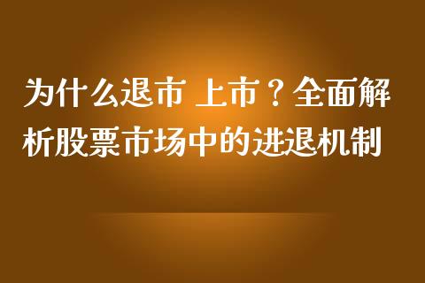 为什么退市 上市？全面解析股票市场中的进退机制_https://www.fsyjjx.cn_股指期货_第1张