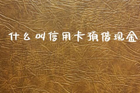 什么叫信用卡预借现金_https://www.fsyjjx.cn_期货研报_第1张