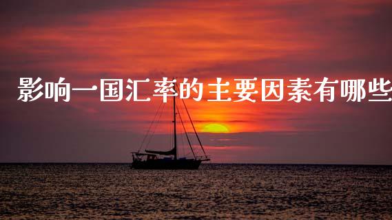 影响一国汇率的主要因素有哪些_https://www.fsyjjx.cn_股指期货_第1张