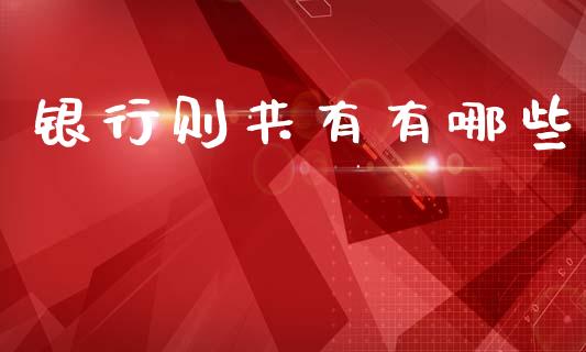 银行则共有有哪些_https://www.fsyjjx.cn_期货在线_第1张
