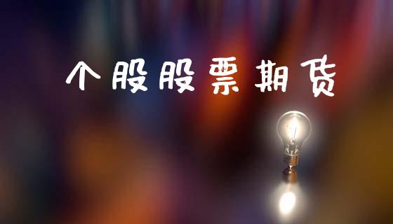 个股股票期货_https://www.fsyjjx.cn_股市分析_第1张