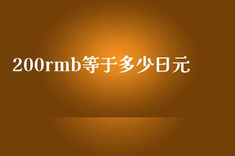 200rmb等于多少日元_https://www.fsyjjx.cn_期货资讯_第1张