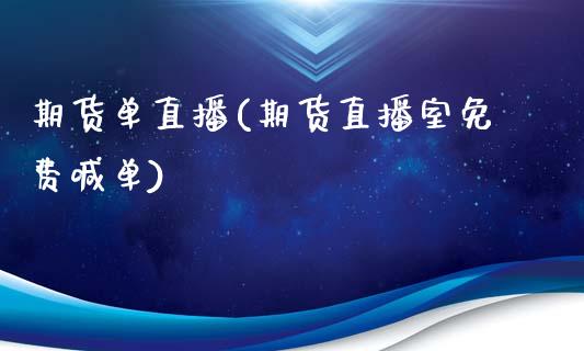 期货单直播(期货直播室免费喊单)_https://www.fsyjjx.cn_股市分析_第1张