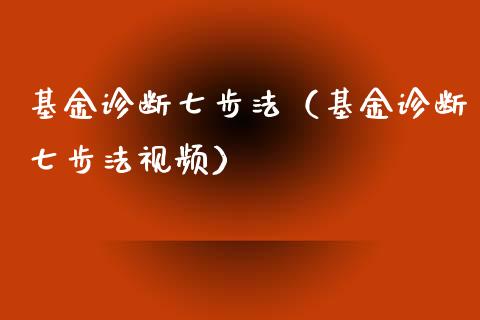 基金诊断七步法（基金诊断七步法视频）_https://www.fsyjjx.cn_理财资讯_第1张