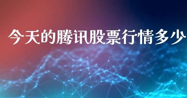 今天的腾讯股票行情多少_https://www.fsyjjx.cn_股票指导_第1张