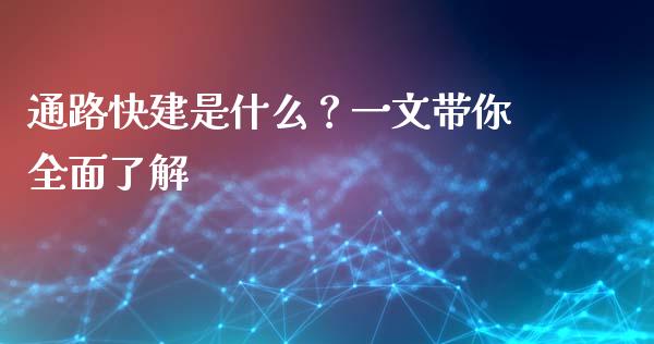 通路快建是什么？一文带你全面了解_https://www.fsyjjx.cn_股指期货_第1张