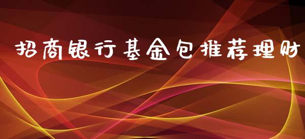 招商银行基金包推荐理财_https://www.fsyjjx.cn_理财资讯_第1张