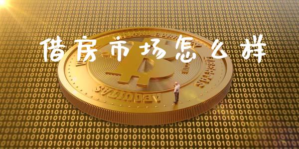 借房市场怎么样_https://www.fsyjjx.cn_期货在线_第1张