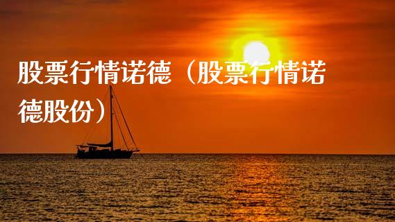 股票行情诺德（股票行情诺德股份）_https://www.fsyjjx.cn_股市分析_第1张