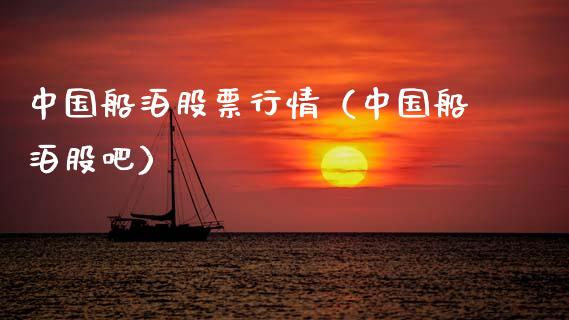 中国船泊股票行情（中国船泊股吧）_https://www.fsyjjx.cn_股票指导_第1张