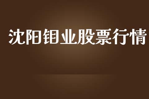 沈阳钼业股票行情_https://www.fsyjjx.cn_股市分析_第1张