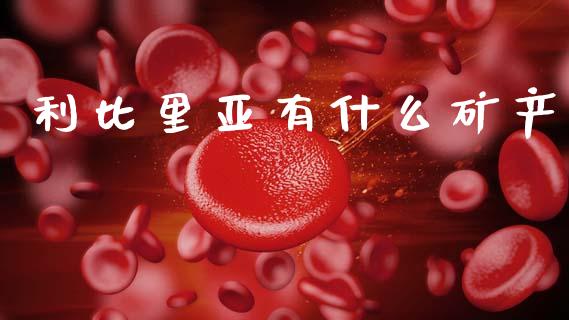 利比里亚有什么矿产_https://www.fsyjjx.cn_期货资讯_第1张