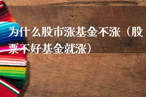 为什么股市涨基金不涨（股票不好基金就涨）_https://www.fsyjjx.cn_理财资讯_第1张