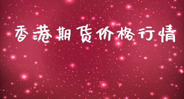 香港期货价格行情_https://www.fsyjjx.cn_期货资讯_第1张