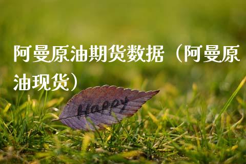 阿曼原油期货数据（阿曼原油现货）_https://www.fsyjjx.cn_期货研报_第1张