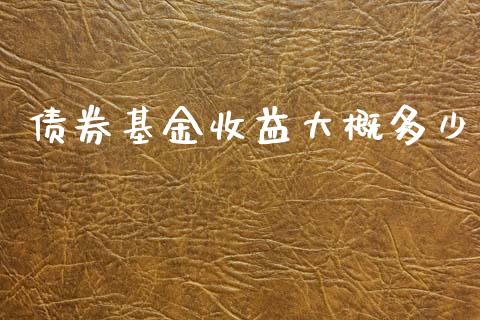 债券基金收益大概多少_https://www.fsyjjx.cn_股票指导_第1张