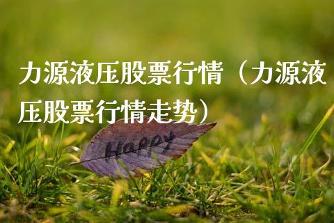力源液压股票行情（力源液压股票行情走势）_https://www.fsyjjx.cn_股市分析_第1张