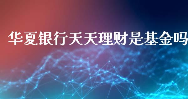 华夏银行天天理财是基金吗_https://www.fsyjjx.cn_理财资讯_第1张