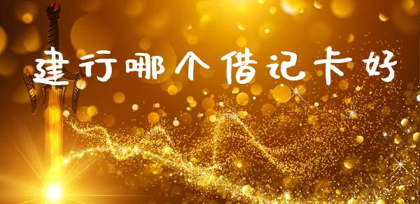 建行哪个借记卡好_https://www.fsyjjx.cn_问财精选_第1张