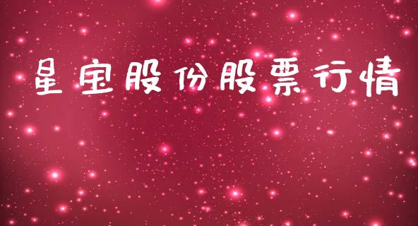 星宝股份股票行情_https://www.fsyjjx.cn_股票指导_第1张